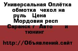 Универсальная Оплётка (обмотка) чехол на руль › Цена ­ 250 - Мордовия респ., Саранск г. Авто » GT и тюнинг   